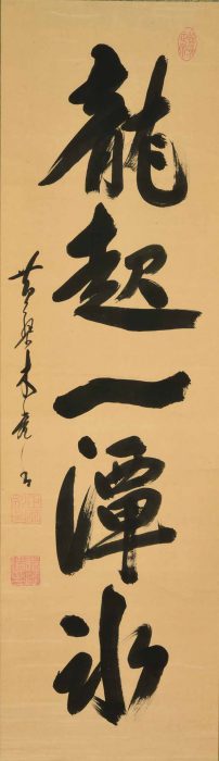 木庵 性瑫「一行書」