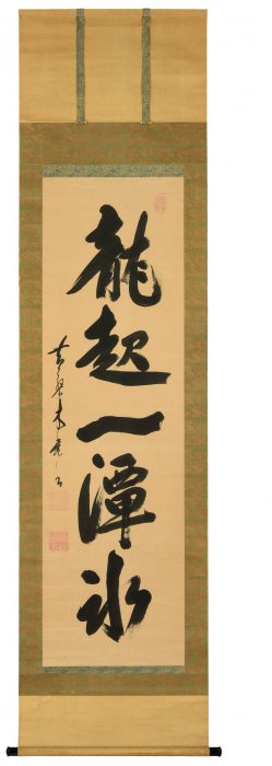 木庵 性瑫「一行書」