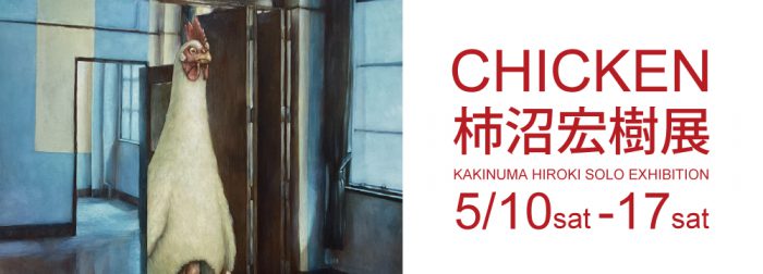 柿沼宏樹展「CHICKEN」