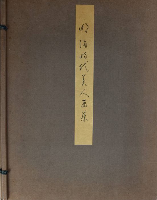鏑木 清方「鏑木清方他17名、23作品による　明治時代美人画集」