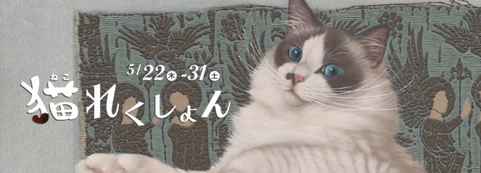 猫れくしょん