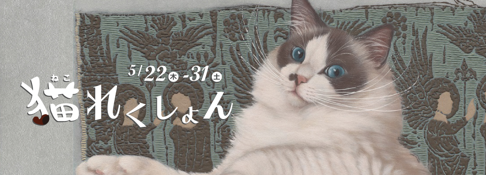 **アート企画『猫れくしょん』開催！**

猫好き必見！
国内外の実力派アーティストが“猫”をテーマに描く、珠玉のアート企画展『猫れくしょん』が開催されます。

2016年にスタートした『猫れくしょん』は、銀座の猫アートブームを牽引してきた秋華洞の人気企画。
今年は「ゴー（5）！ニャンニャン（22）！！」の語呂にちなんだ5月22日に登場です！

【出展作家】
チン・ペイイ（陳珮怡）／池永康晟／岡本東子／坂田源平／ディー・チン（狄青 Di Qing）