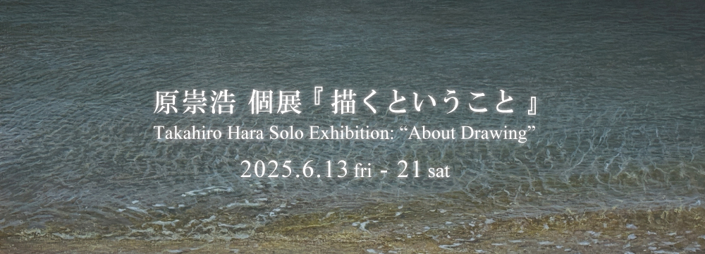 秋華洞では、リアリズム絵画の旗手・原崇浩の個展を開催いたします。
原は、金沢美術工芸大学卒業後、スペインに渡りアントニオ・ロペスに師事。写実絵画の薫陶を受け、帰国後は自然や日常に潜む「美しさ」を静かにすくい上げる独自の世界を築いてきました。
その作品は、単なる装飾的な美しさではなく、対象に宿る気配をリアルに伝えるものです。

今回の展示では、5月より公開の映画『かくかくしかじか』（原作：東村アキコ）の劇中画を担当したことを記念し、実際に劇中で使用された作品もあわせて展示。
映画と美術が交差し、「描くこと」の意味をあらためて問いかける展覧会となります。