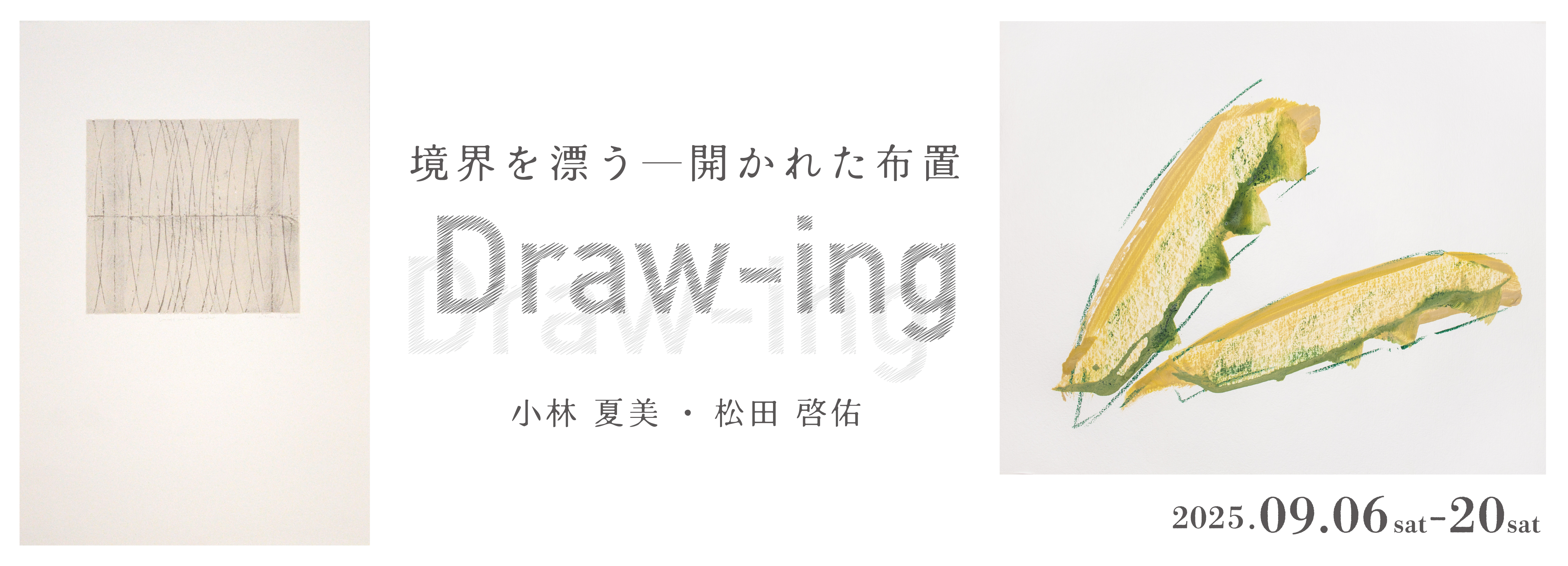この度、ぎゃらりい秋華洞では、2025年9月6日（土）から9月20日（土）まで、小林夏美と松田啓佑による2人展「Draw-ing：境界を漂う―開かれた布置」を開催いたします。