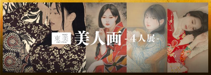 美人画ー4人展｜東美アートフェア