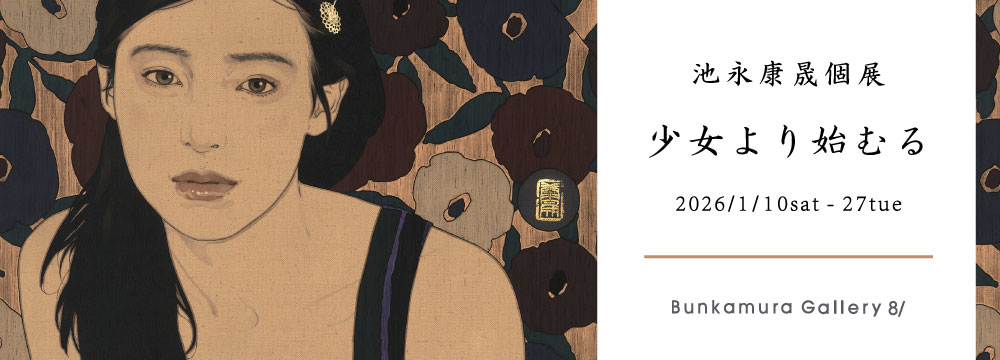 Bunkamura Gallery（渋谷 ヒカリエ） において待望の個展開催。
麻布の肌理と岩絵具の粒子が作り上げる、静謐でありながら情熱的な魅力を持つ作品たち。
美人画界を牽引し続ける池永康晟が描く、魅惑的な人物像をご堪能ください。