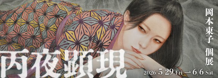 岡本東子個展「丙夜顕現」/ Toko Okamoto Solo Exhibition