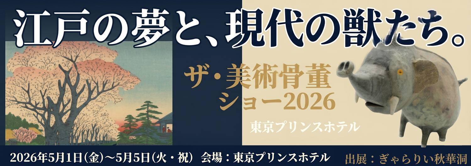 秋華洞は、東京プリンスホテルで行われる「ザ・美術骨董ショー 2026」に参加いたします。
今回は、浮世絵と坂田源平さんの木彫を展示販売いたします。どうぞよろしくお願いいたします。