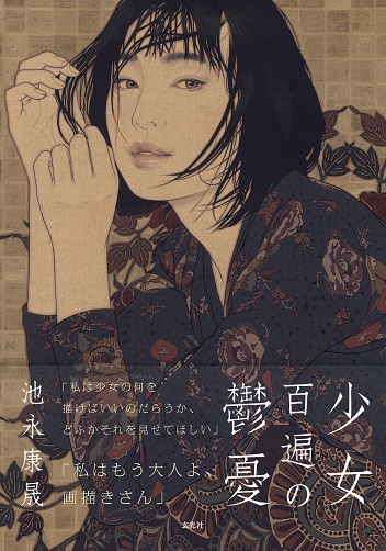 販売中｜池永康晟作品集 少女百遍の鬱憂