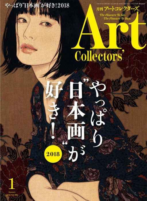 ARTcollectors'(アートコレクターズ) 2018年 1月号
