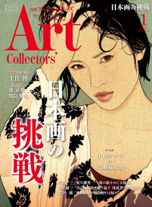 ARTcollectors'(アートコレクターズ) 2019年 1月号